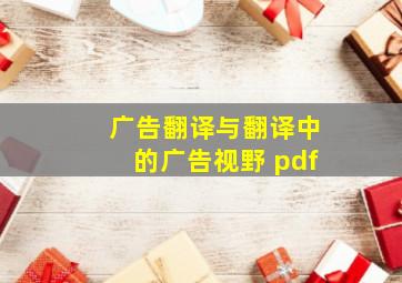 广告翻译与翻译中的广告视野 pdf